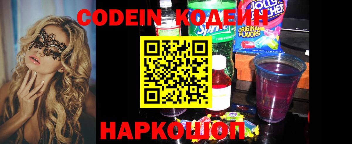 Волгодонск  Кодеиновый сироп Lean Purple Drank  Кодеин Purple Drank  Вход с VPN 
